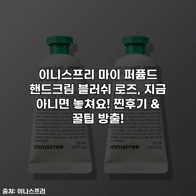 이니스프리 마이 퍼퓸드 핸드크림 블러쉬 로즈, 지금 아니면 놓쳐요! 찐후기 & 꿀팁 방출!