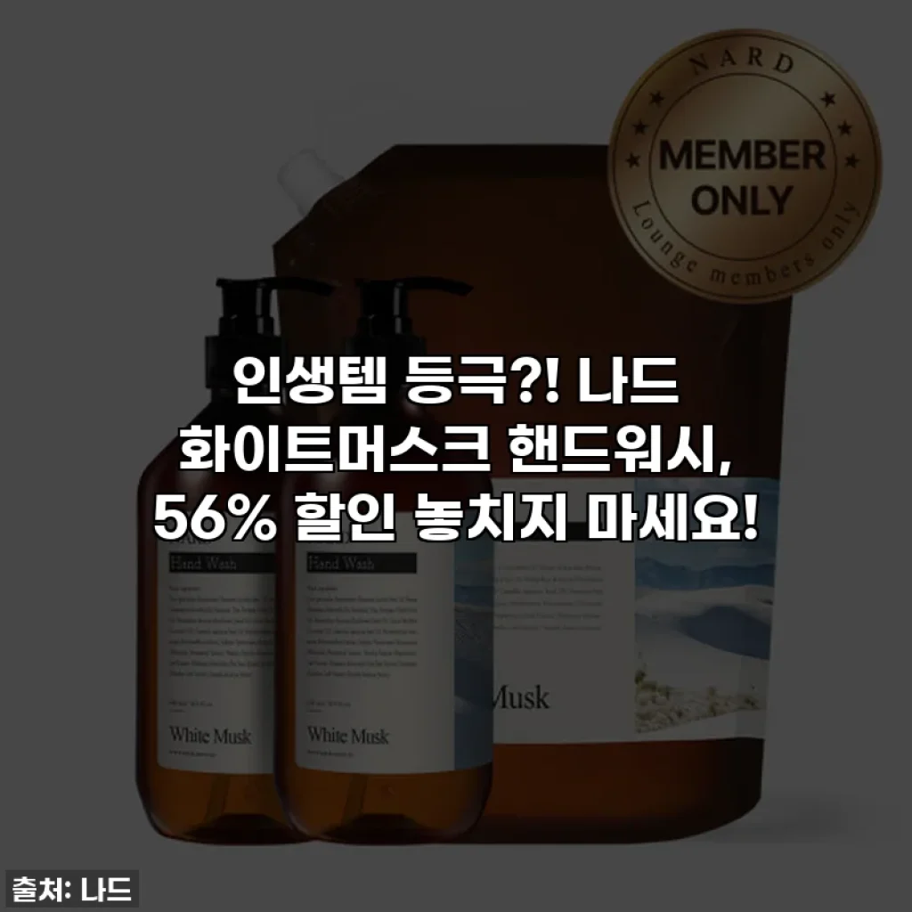 인생템 등극?! 나드 화이트머스크 핸드워시, 56% 할인 놓치지 마세요!