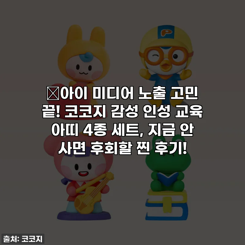 🎄아이 미디어 노출 고민 끝! 코코지 감성 인성 교육 아띠 4종 세트, 지금 안 사면 후회할 찐 후기!