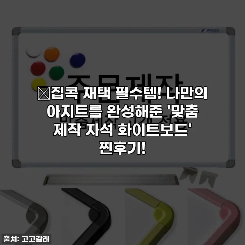 ✨집콕 재택 필수템! 나만의 아지트를 완성해준 '맞춤 제작 자석 화이트보드' 찐후기!