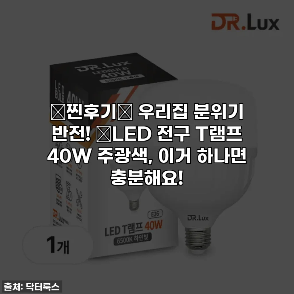 ⭐찐후기⭐ 우리집 분위기 반전! ✨LED 전구 T램프 40W 주광색, 이거 하나면 충분해요!