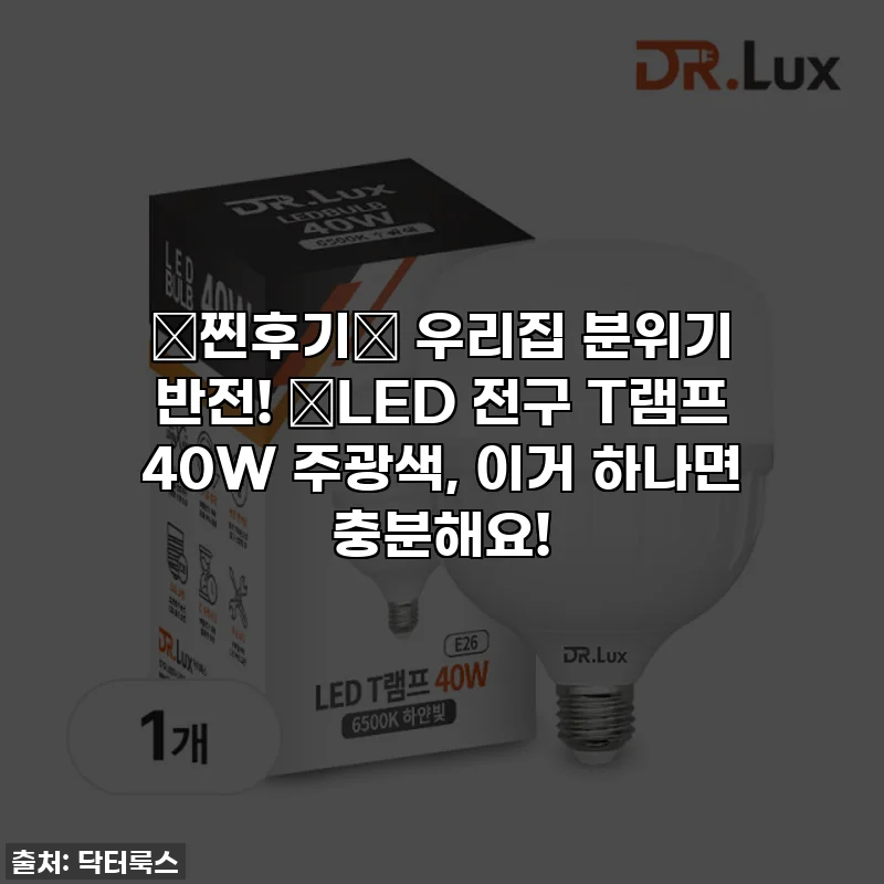 ⭐찐후기⭐ 우리집 분위기 반전! ✨LED 전구 T램프 40W 주광색, 이거 하나면 충분해요!
