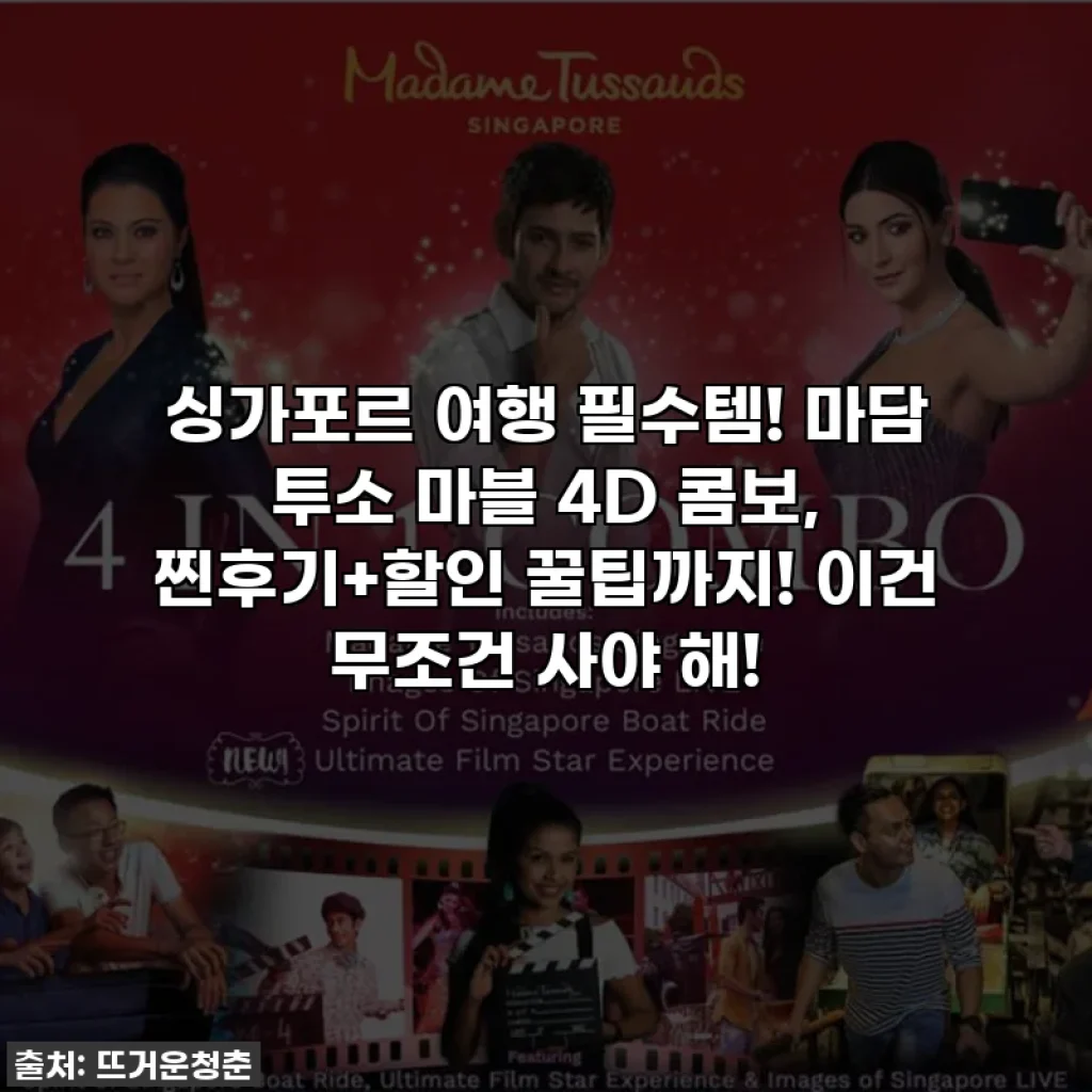 싱가포르 여행 필수템! 마담 투소 마블 4D 콤보, 찐후기+할인 꿀팁까지! 이건 무조건 사야 해!