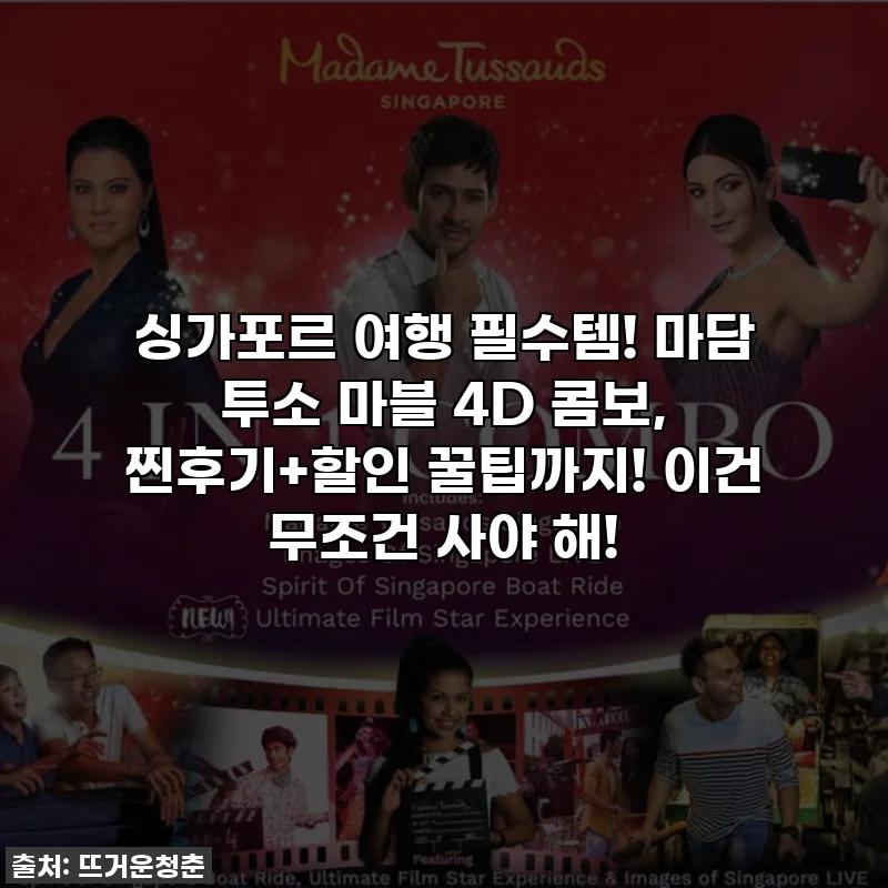 싱가포르 여행 필수템! 마담 투소 마블 4D 콤보, 찐후기+할인 꿀팁까지! 이건 무조건 사야 해!