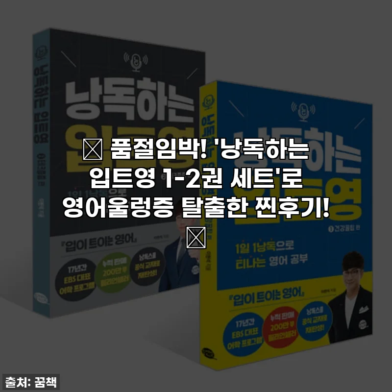 ✨ 품절임박! '낭독하는 입트영 1-2권 세트'로 영어울렁증 탈출한 찐후기! ✨