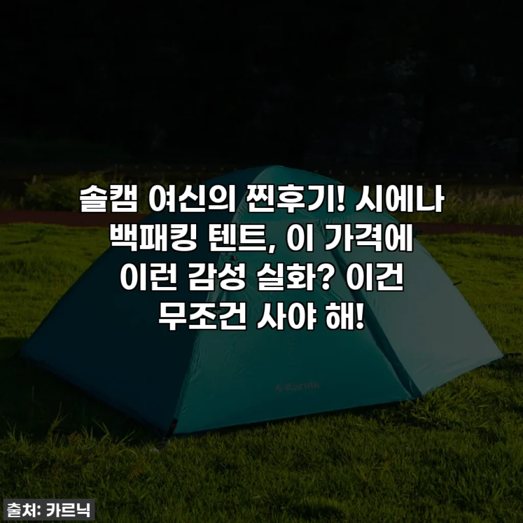 솔캠 여신의 찐후기! 시에나 백패킹 텐트, 이 가격에 이런 감성 실화? 이건 무조건 사야 해!