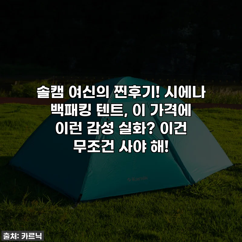 솔캠 여신의 찐후기! 시에나 백패킹 텐트, 이 가격에 이런 감성 실화? 이건 무조건 사야 해!