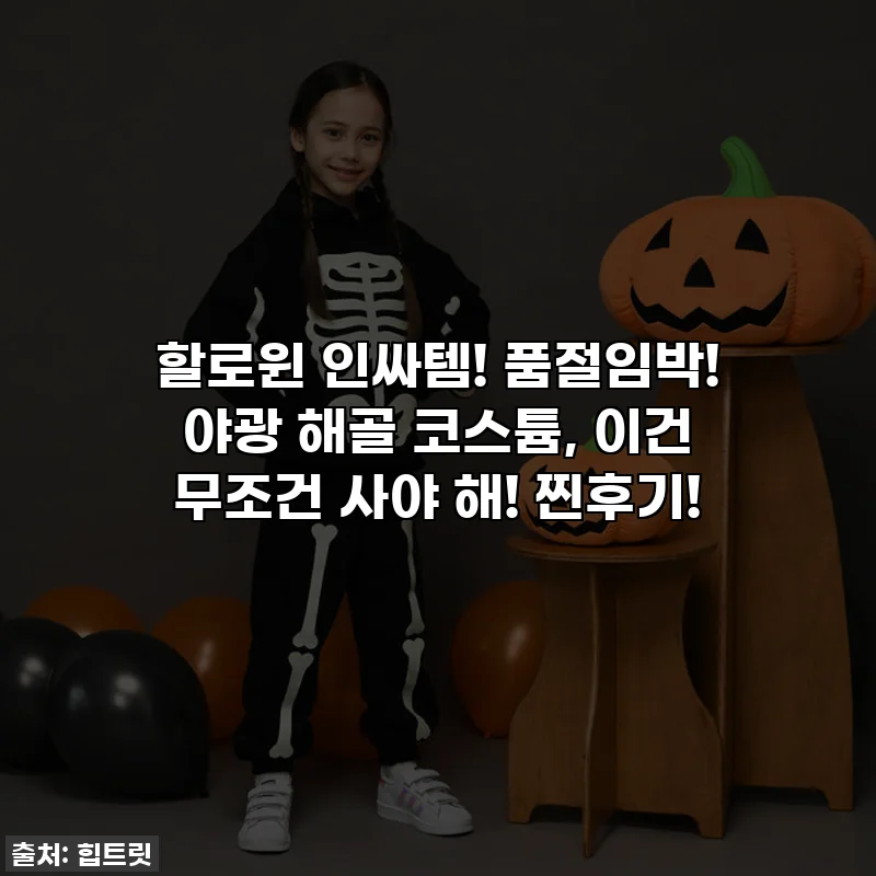 할로윈 인싸템! 품절임박! 야광 해골 코스튬, 이건 무조건 사야 해! 찐후기!