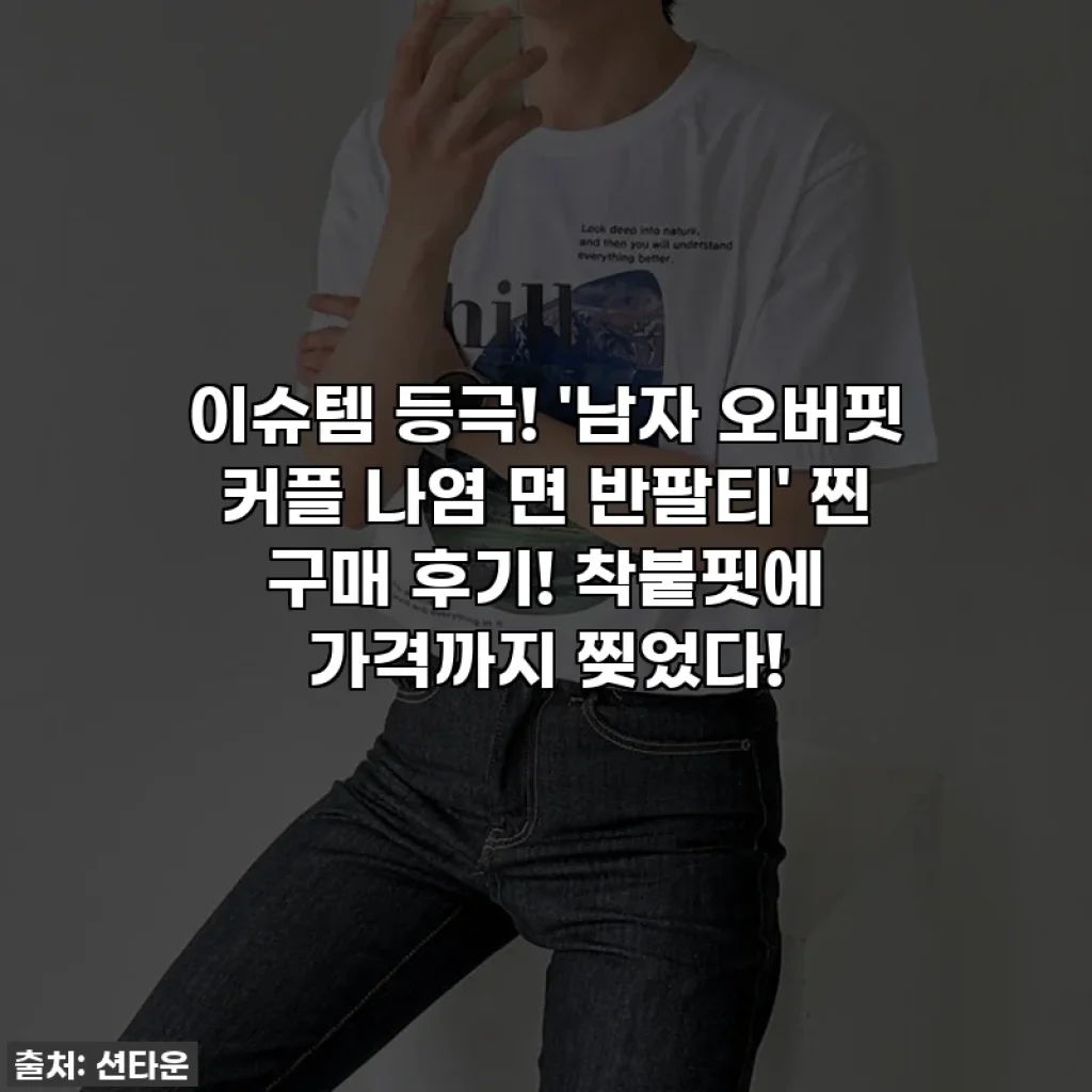 이슈템 등극! '남자 오버핏 커플 나염 면 반팔티' 찐 구매 후기! 착붙핏에 가격까지 찢었다!