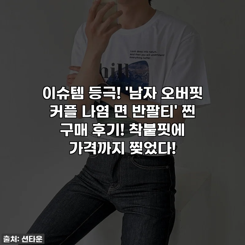 이슈템 등극! '남자 오버핏 커플 나염 면 반팔티' 찐 구매 후기! 착붙핏에 가격까지 찢었다!