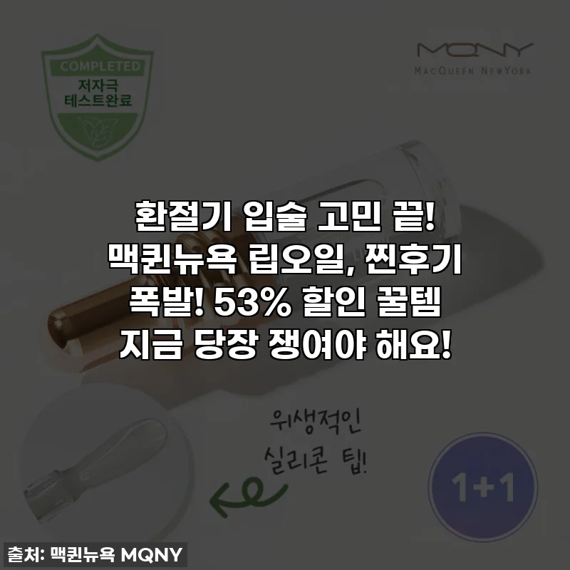 환절기 입술 고민 끝! 맥퀸뉴욕 립오일, 찐후기 폭발! 53% 할인 꿀템 지금 당장 쟁여야 해요!