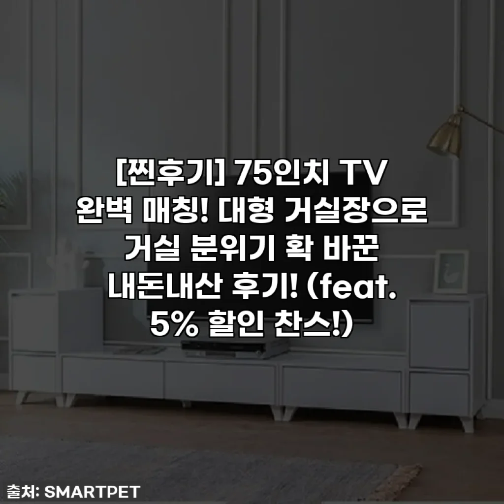 [찐후기] 75인치 TV 완벽 매칭! 대형 거실장으로 거실 분위기 확 바꾼 내돈내산 후기! (feat. 5% 할인 찬스!)