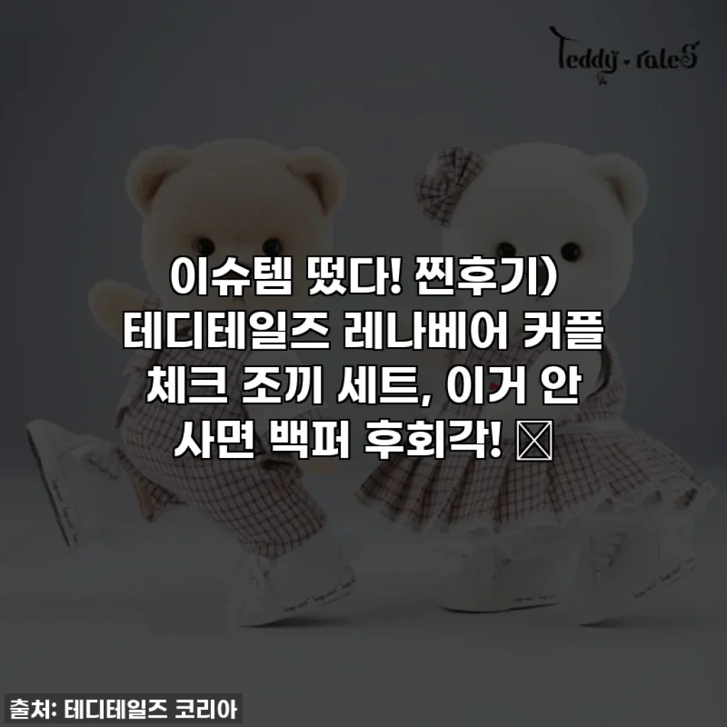 이슈템 떴다! 찐후기) 테디테일즈 레나베어 커플 체크 조끼 세트, 이거 안 사면 백퍼 후회각! ✨