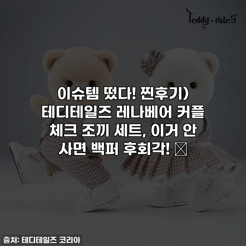 이슈템 떴다! 찐후기) 테디테일즈 레나베어 커플 체크 조끼 세트, 이거 안 사면 백퍼 후회각! ✨