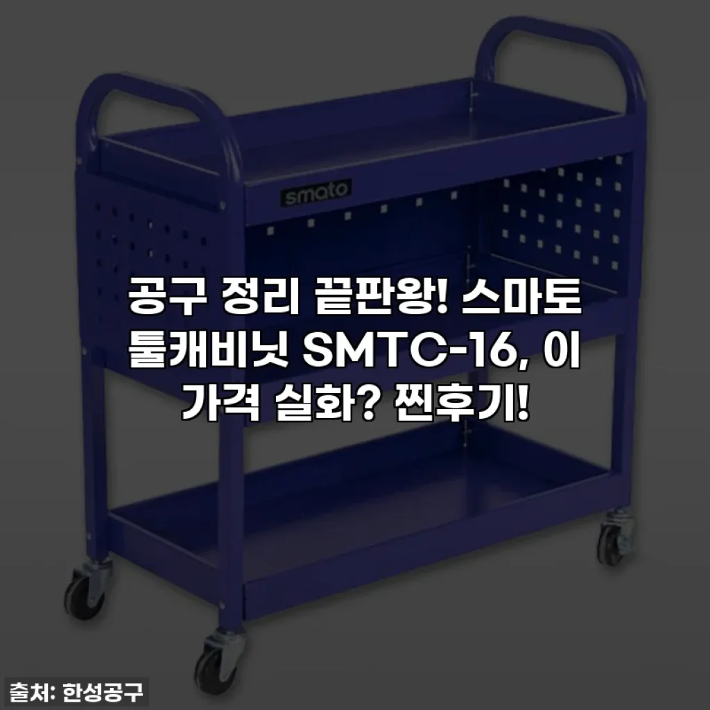 공구 정리 끝판왕! 스마토 툴캐비닛 SMTC-16, 이 가격 실화? 찐후기!