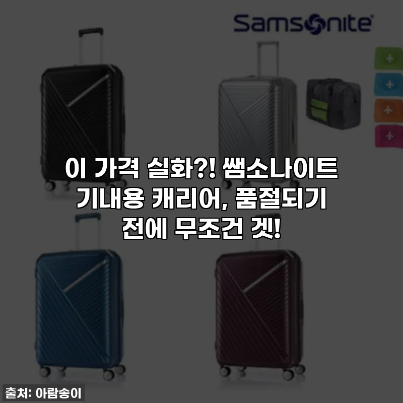 이 가격 실화?! 쌤소나이트 기내용 캐리어, 품절되기 전에 무조건 겟!