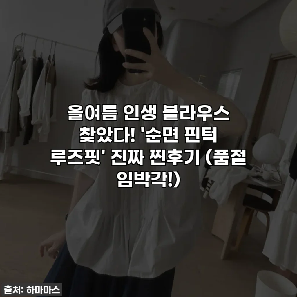 올여름 인생 블라우스 찾았다! '순면 핀턱 루즈핏' 진짜 찐후기 (품절 임박각!)