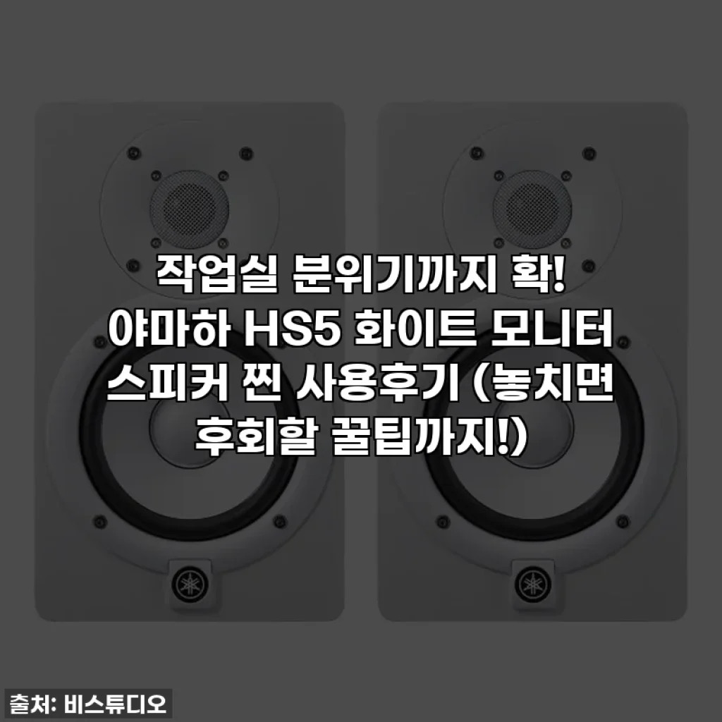 작업실 분위기까지 확! 야마하 HS5 화이트 모니터 스피커 찐 사용후기 (놓치면 후회할 꿀팁까지!)