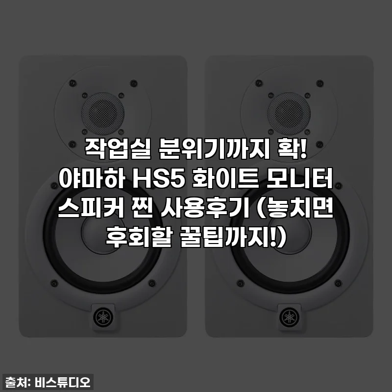 작업실 분위기까지 확! 야마하 HS5 화이트 모니터 스피커 찐 사용후기 (놓치면 후회할 꿀팁까지!)