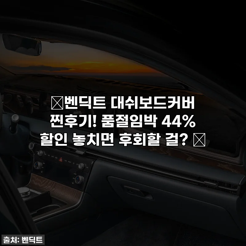 🎁벤딕트 대쉬보드커버 찐후기! 품절임박 44% 할인 놓치면 후회할 걸? ✨