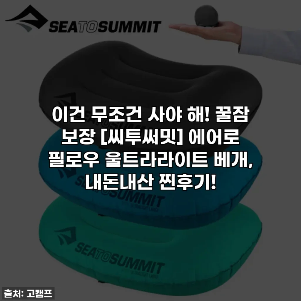 이건 무조건 사야 해! 꿀잠 보장 [씨투써밋] 에어로 필로우 울트라라이트 베개, 내돈내산 찐후기!