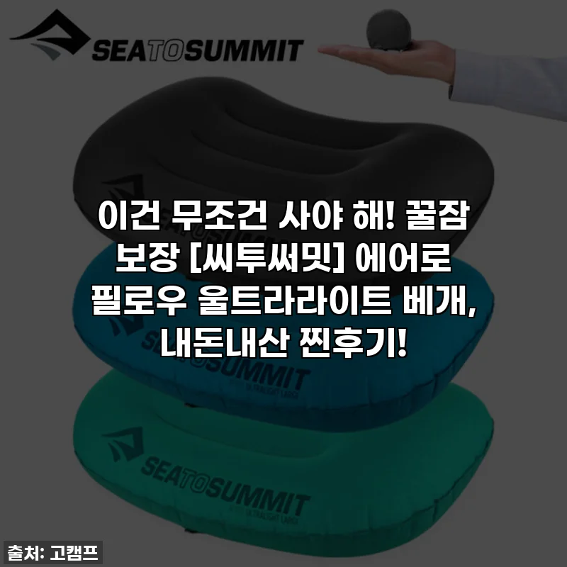 이건 무조건 사야 해! 꿀잠 보장 [씨투써밋] 에어로 필로우 울트라라이트 베개, 내돈내산 찐후기!