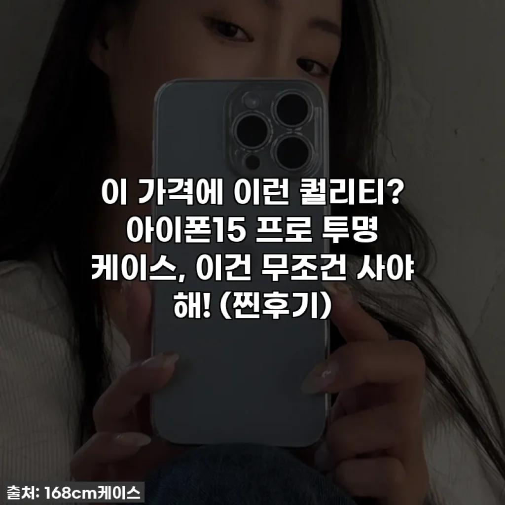 이 가격에 이런 퀄리티? 아이폰15 프로 투명 케이스, 이건 무조건 사야 해! (찐후기)