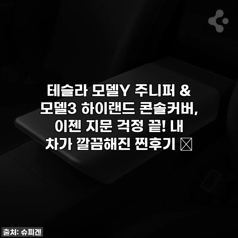 테슬라 모델Y 주니퍼 & 모델3 하이랜드 콘솔커버, 이젠 지문 걱정 끝! 내 차가 깔끔해진 찐후기 ✨