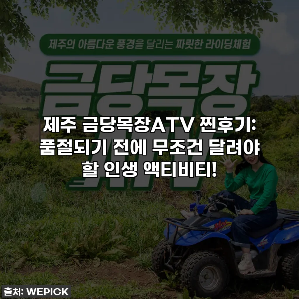 제주 금당목장ATV 찐후기: 품절되기 전에 무조건 달려야 할 인생 액티비티!