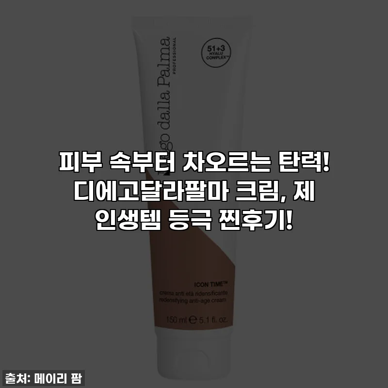 피부 속부터 차오르는 탄력! 디에고달라팔마 크림, 제 인생템 등극 찐후기!