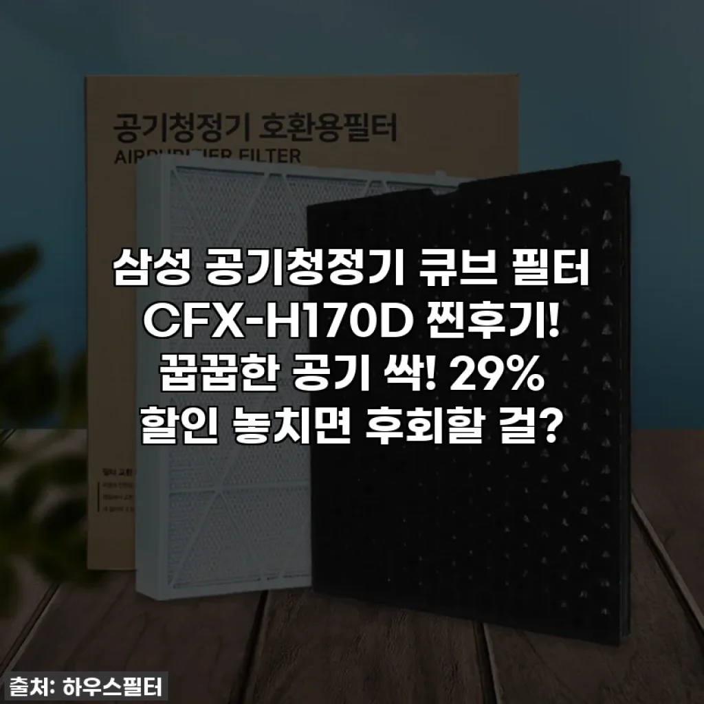 삼성 공기청정기 큐브 필터 CFX-H170D 찐후기! 꿉꿉한 공기 싹! 29% 할인 놓치면 후회할 걸?