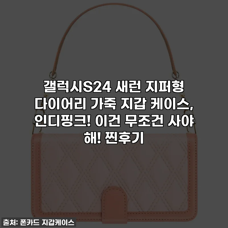 갤럭시S24 새런 지퍼형 다이어리 가죽 지갑 케이스, 인디핑크! 이건 무조건 사야 해! 찐후기