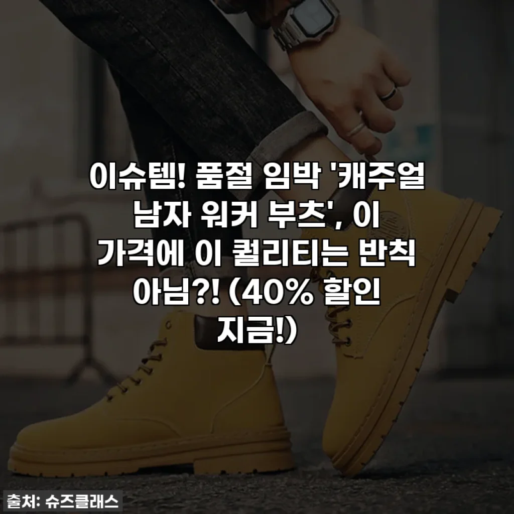 이슈템! 품절 임박 '캐주얼 남자 워커 부츠', 이 가격에 이 퀄리티는 반칙 아님?! (40% 할인 지금!)