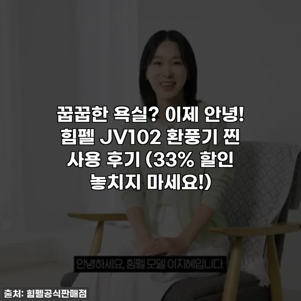 꿉꿉한 욕실? 이제 안녕! 힘펠 JV102 환풍기 찐 사용 후기 (33% 할인 놓치지 마세요!)
