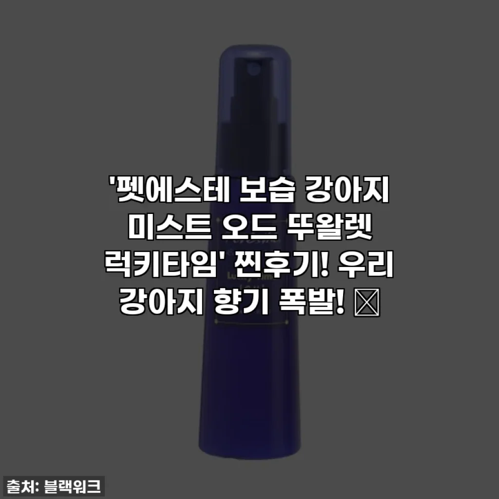 '펫에스테 보습 강아지 미스트 오드 뚜왈렛 럭키타임' 찐후기! 우리 강아지 향기 폭발! 💖