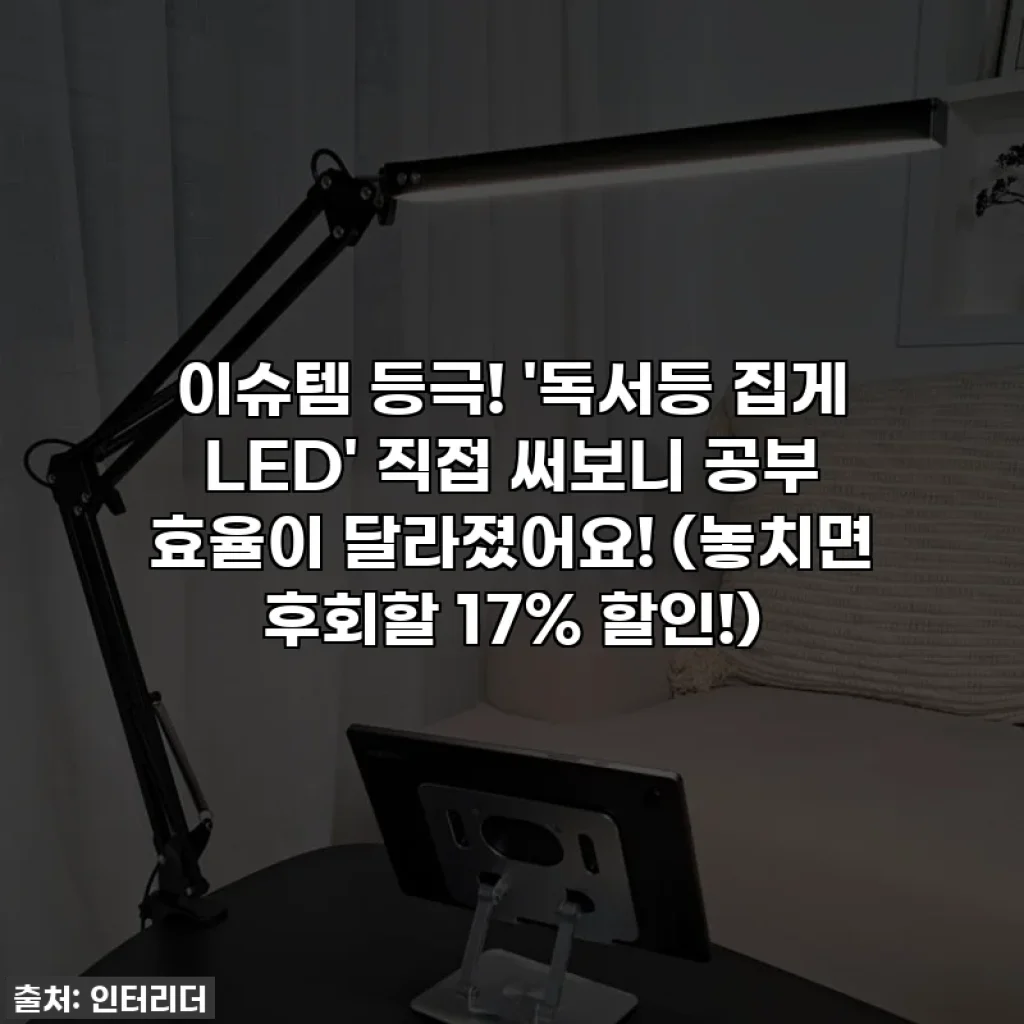 이슈템 등극! '독서등 집게 LED' 직접 써보니 공부 효율이 달라졌어요! (놓치면 후회할 17% 할인!)