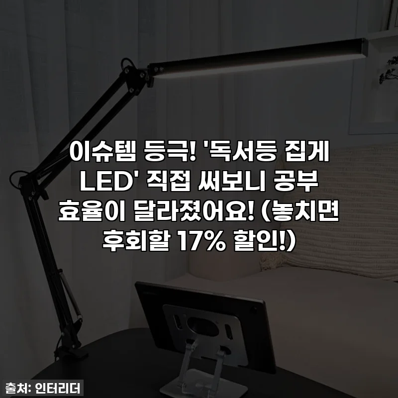 이슈템 등극! '독서등 집게 LED' 직접 써보니 공부 효율이 달라졌어요! (놓치면 후회할 17% 할인!)