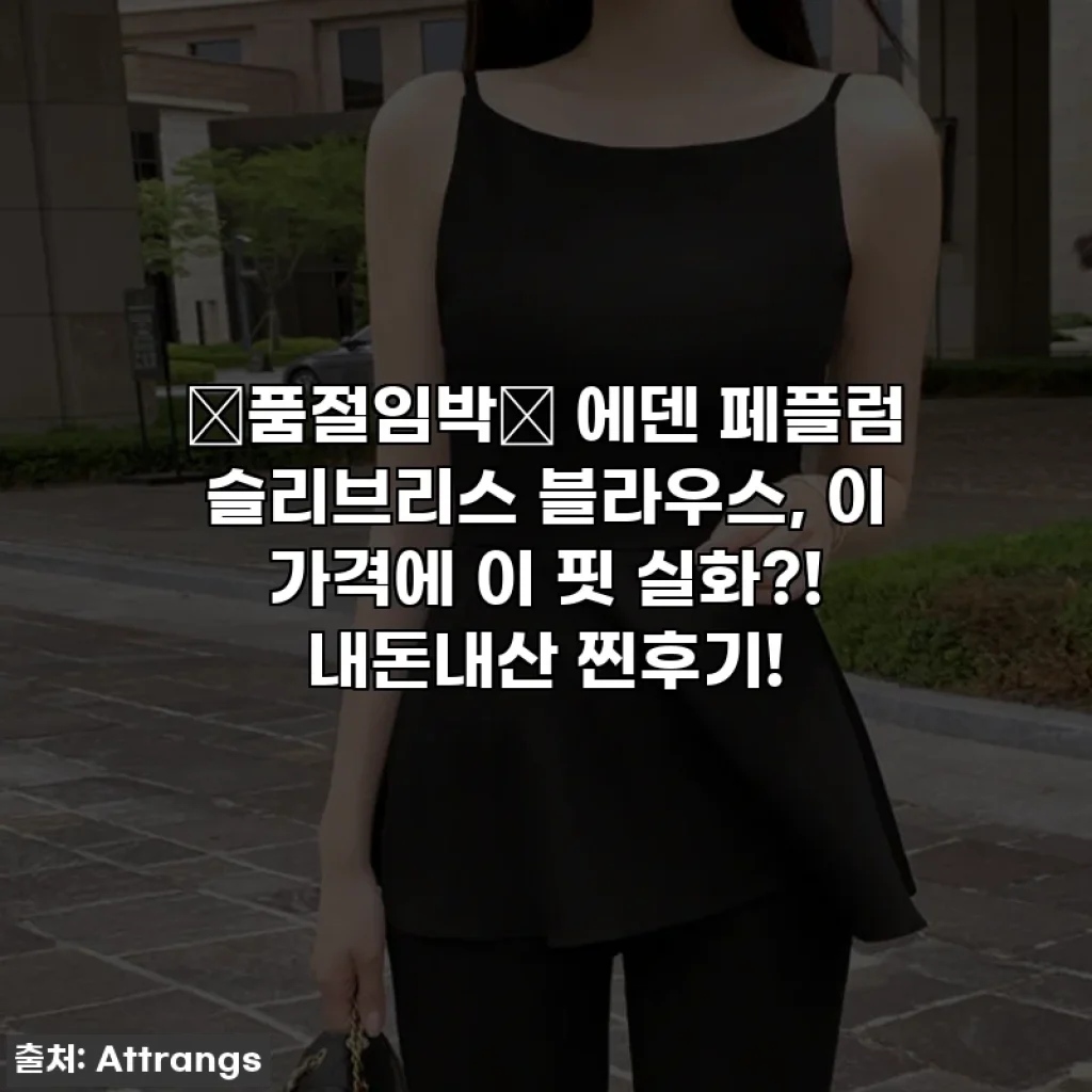 💥품절임박💥 에덴 페플럼 슬리브리스 블라우스, 이 가격에 이 핏 실화?! 내돈내산 찐후기!