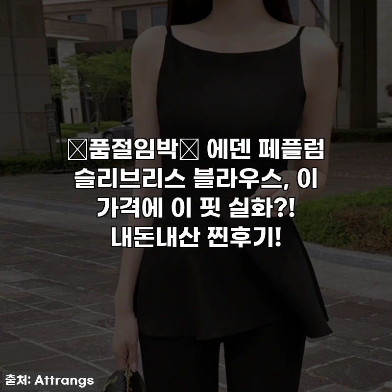 💥품절임박💥 에덴 페플럼 슬리브리스 블라우스, 이 가격에 이 핏 실화?! 내돈내산 찐후기!