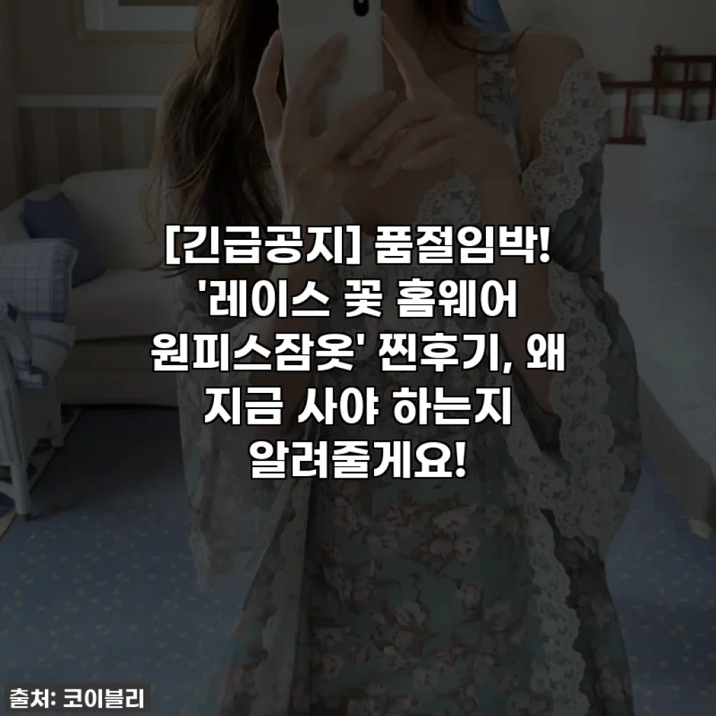 [긴급공지] 품절임박! '레이스 꽃 홈웨어 원피스잠옷' 찐후기, 왜 지금 사야 하는지 알려줄게요!