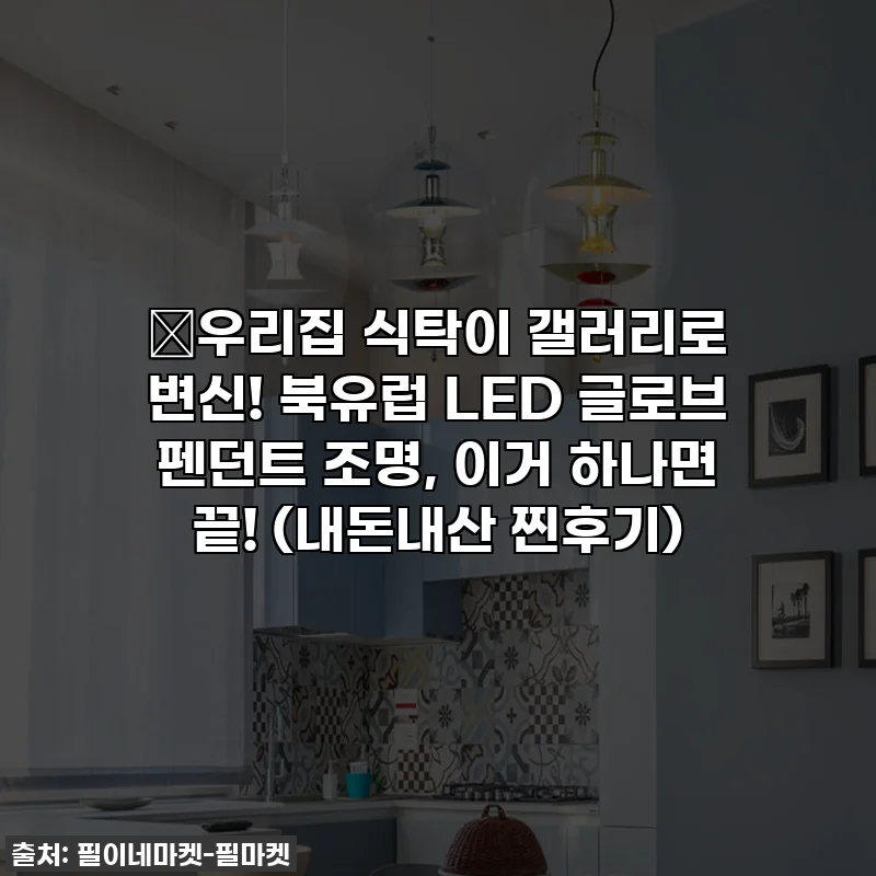 ✨우리집 식탁이 갤러리로 변신! 북유럽 LED 글로브 펜던트 조명, 이거 하나면 끝! (내돈내산 찐후기)