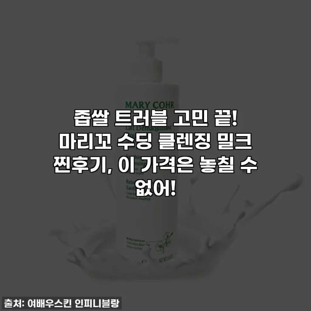 좁쌀 트러블 고민 끝! 마리꼬 수딩 클렌징 밀크 찐후기, 이 가격은 놓칠 수 없어!