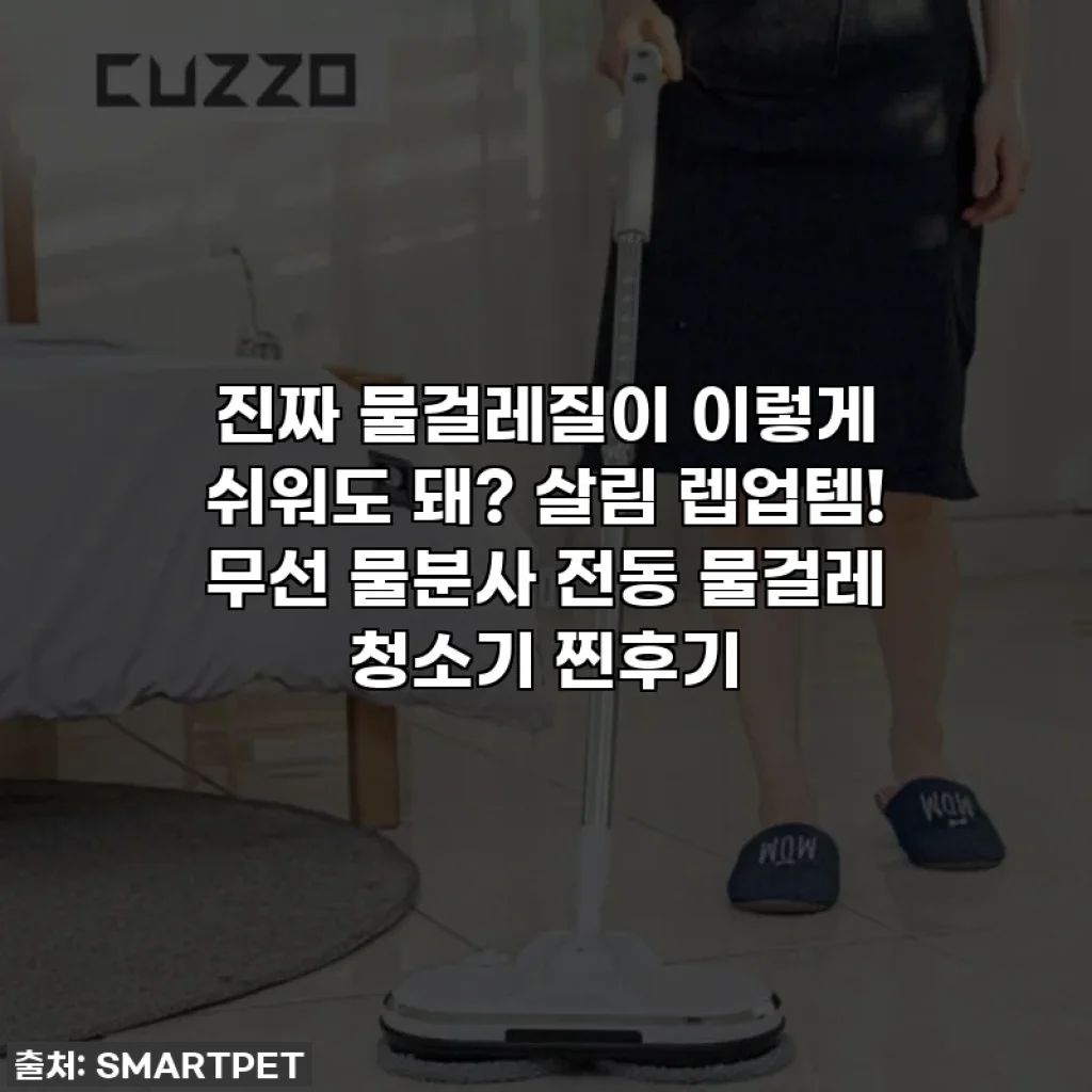 진짜 물걸레질이 이렇게 쉬워도 돼? 살림 렙업템! 무선 물분사 전동 물걸레 청소기 찐후기