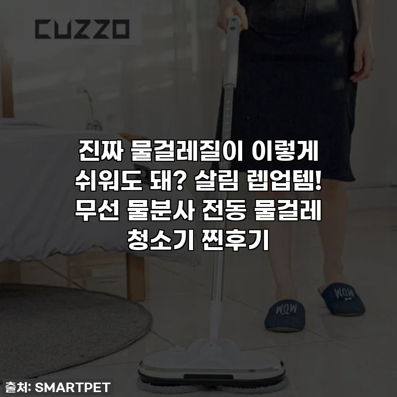 진짜 물걸레질이 이렇게 쉬워도 돼? 살림 렙업템! 무선 물분사 전동 물걸레 청소기 찐후기