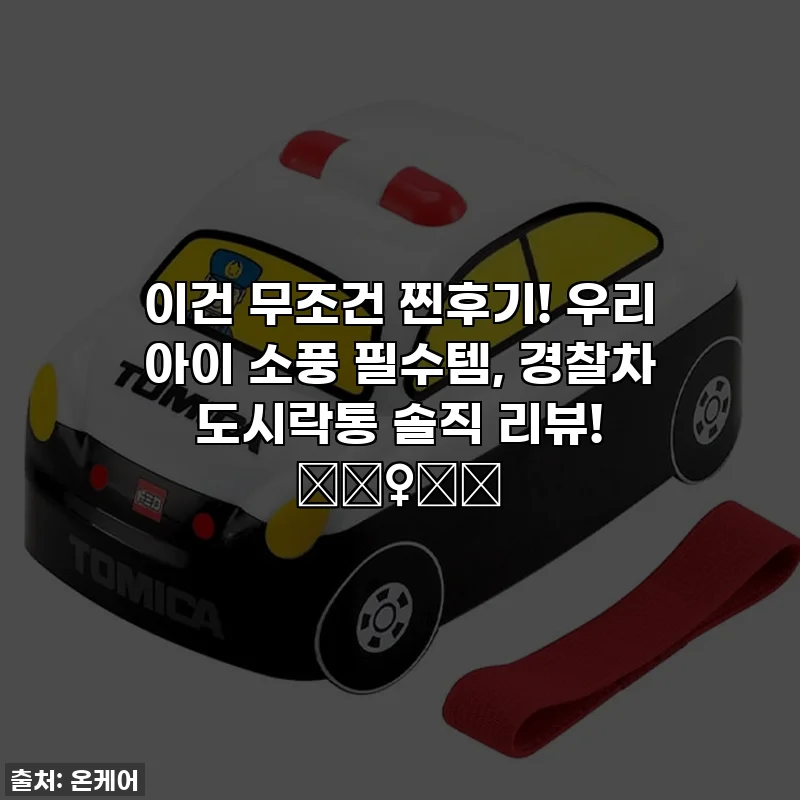 이건 무조건 찐후기! 우리 아이 소풍 필수템, 경찰차 도시락통 솔직 리뷰! 👮‍♀️🚓