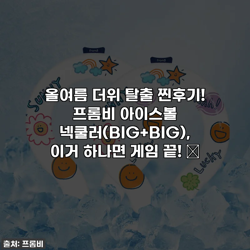 올여름 더위 탈출 찐후기! 프롬비 아이스볼 넥쿨러(BIG+BIG), 이거 하나면 게임 끝! 🧊