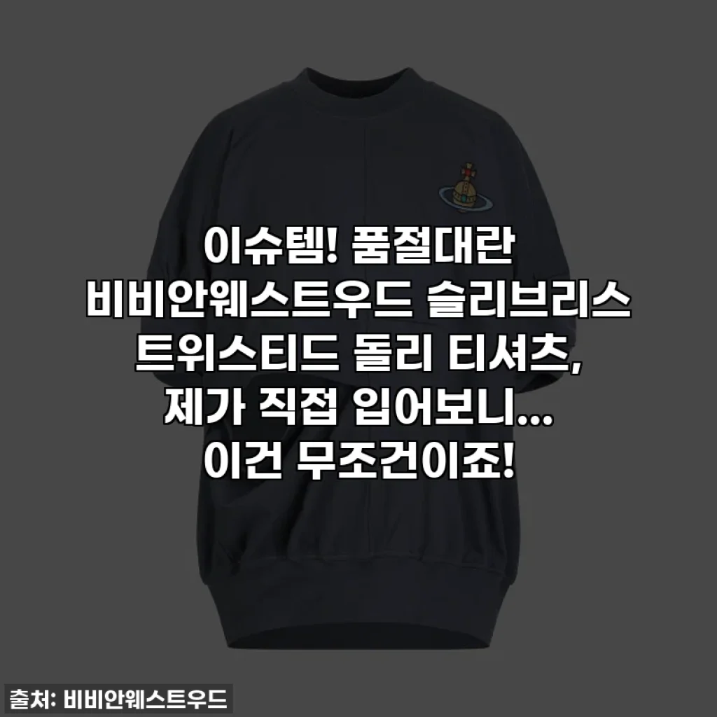 이슈템! 품절대란 비비안웨스트우드 슬리브리스 트위스티드 돌리 티셔츠, 제가 직접 입어보니... 이건 무조건이죠!