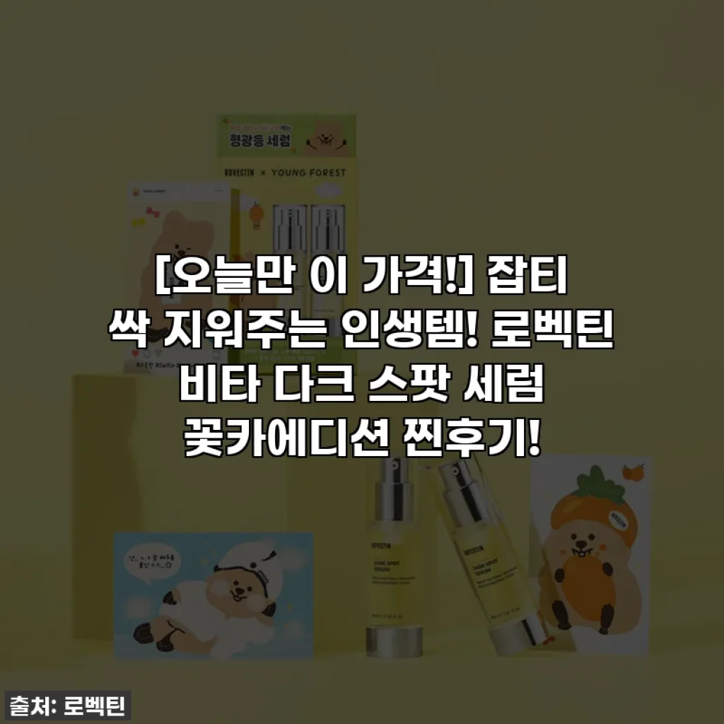 [오늘만 이 가격!] 잡티 싹 지워주는 인생템! 로벡틴 비타 다크 스팟 세럼 꽃카에디션 찐후기!