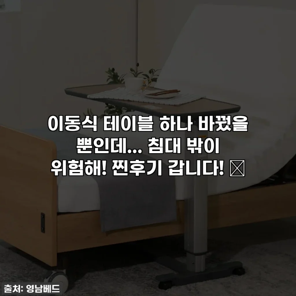 이동식 테이블 하나 바꿨을 뿐인데... 침대 밖이 위험해! 찐후기 갑니다! ✨