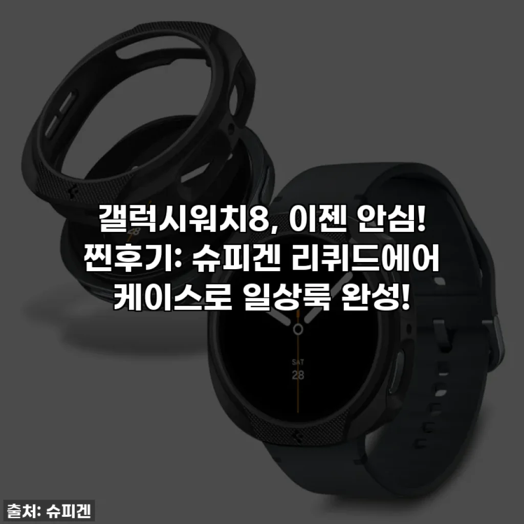 갤럭시워치8, 이젠 안심! 찐후기: 슈피겐 리퀴드에어 케이스로 일상룩 완성!